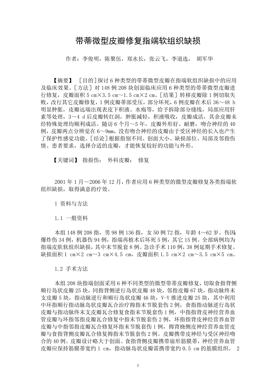 【最新word论文】带蒂微型皮瓣修复指端软组织缺损【临床医学专业论文】_第1页