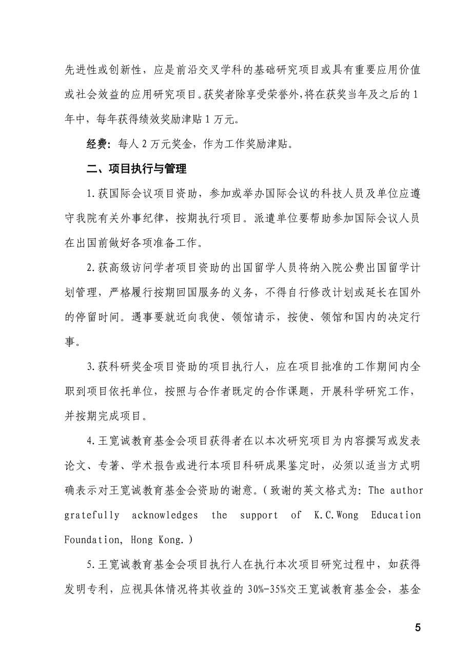 中国科学院王宽诚教育基金会的有关项目及其相关管理和要求_第5页