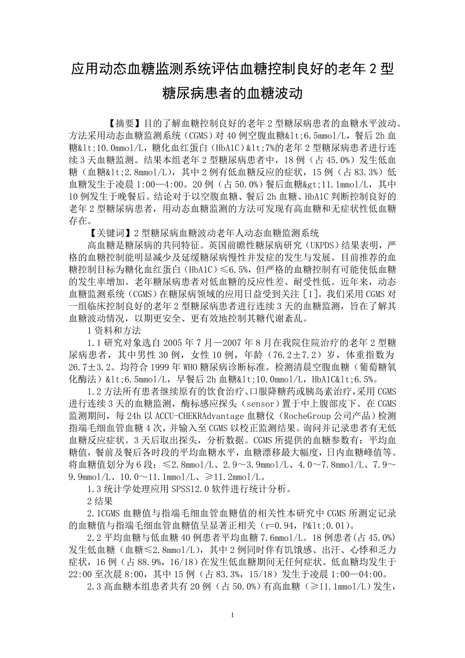 【最新word论文】应用动态血糖监测系统评估血糖控制良好的老年2型糖尿病患者的血糖波动【医学专业论文】_第1页