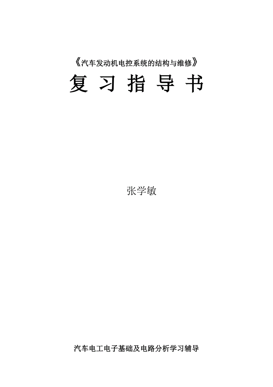 电控系统的结构与维修复习指导书_第1页