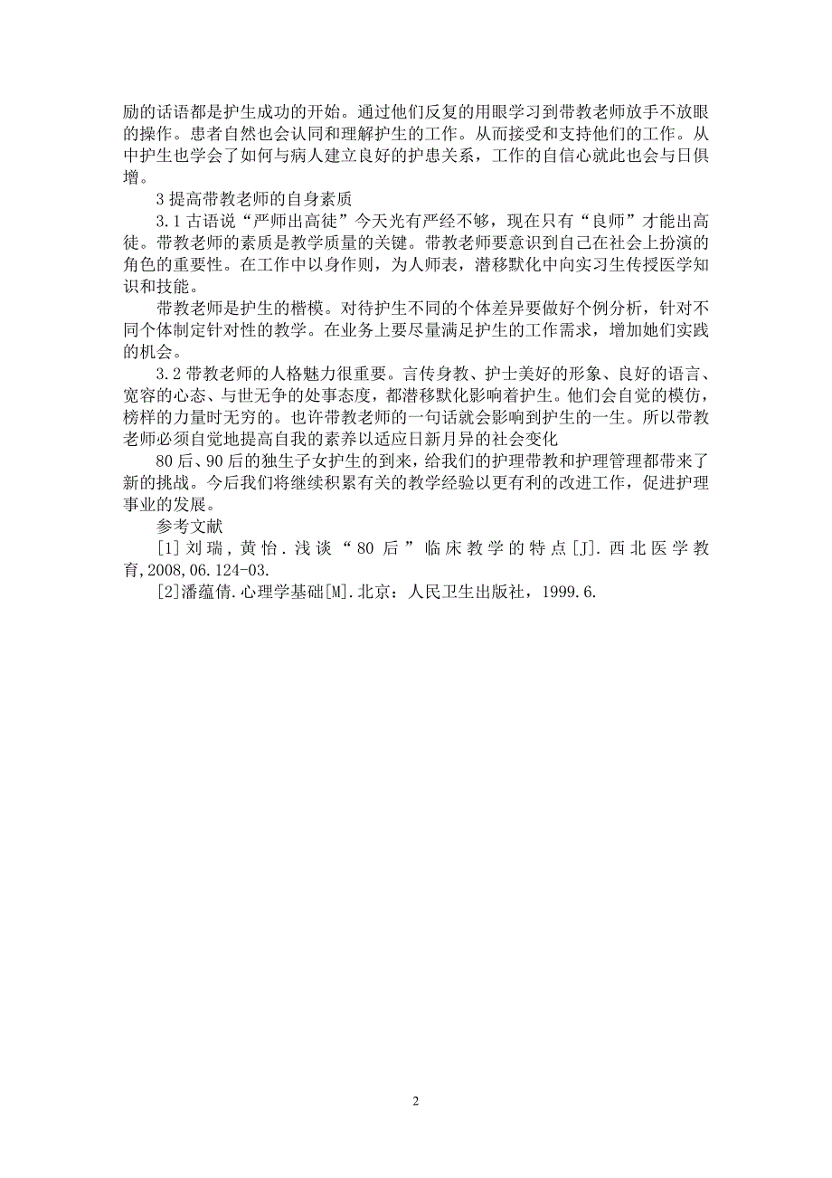 【最新word论文】提高独生子女实习护士临床带教质量的体会【医学专业论文】_第2页