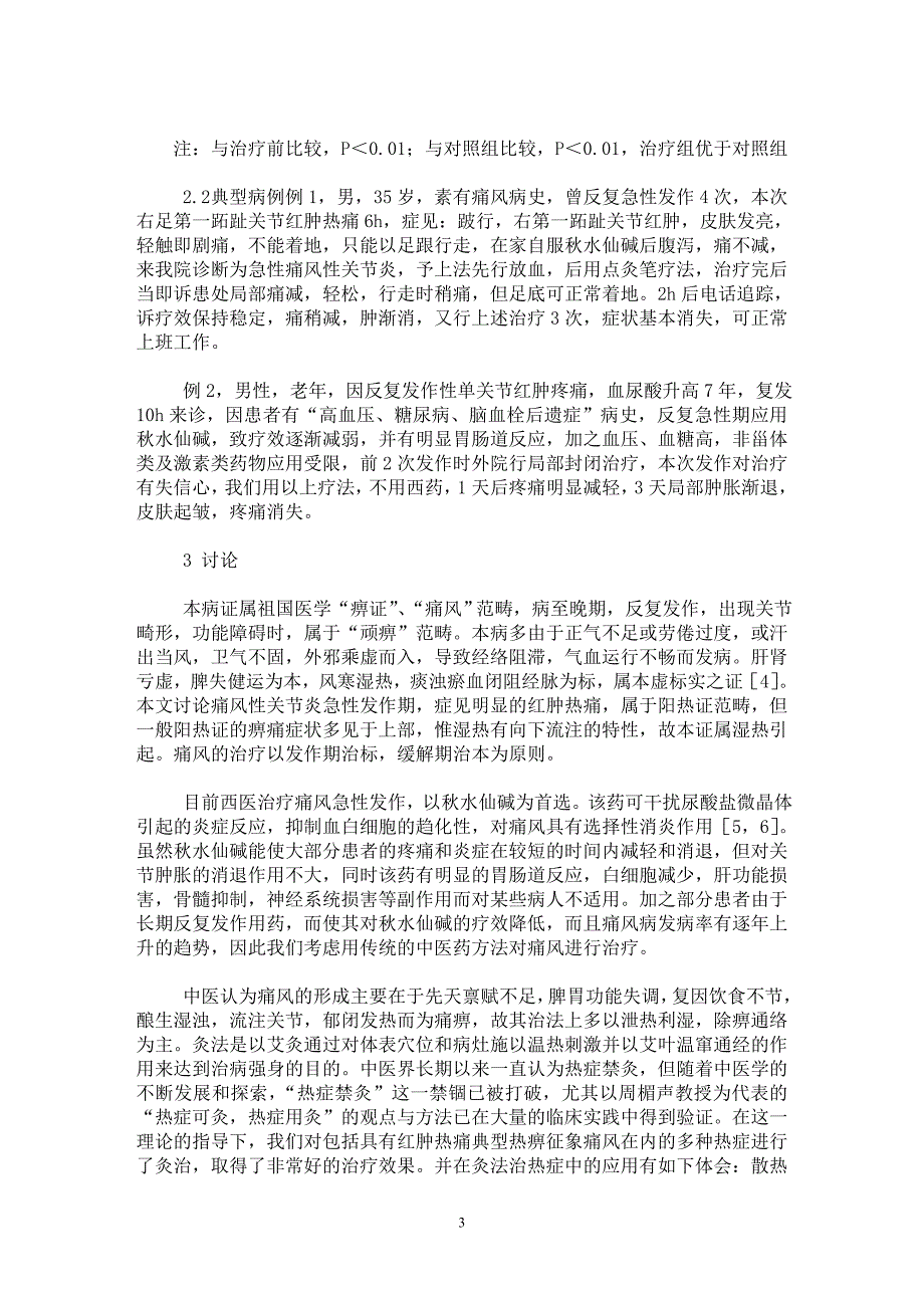 【最新word论文】灸法治痛风—热症用灸的临床观察【临床医学专业论文】_第3页