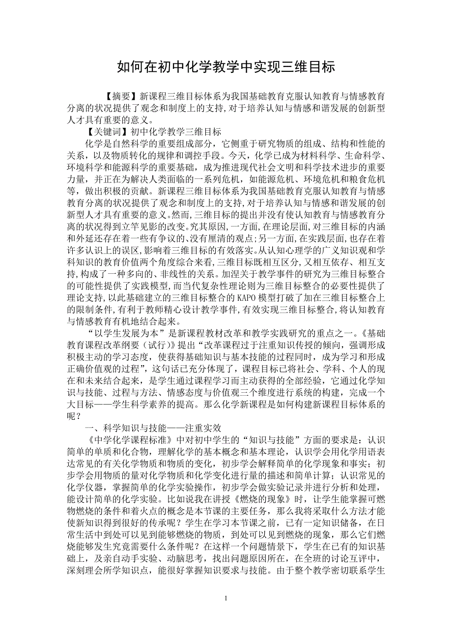 【最新word论文】如何在初中化学教学中实现三维目标【学科教育专业论文】_第1页