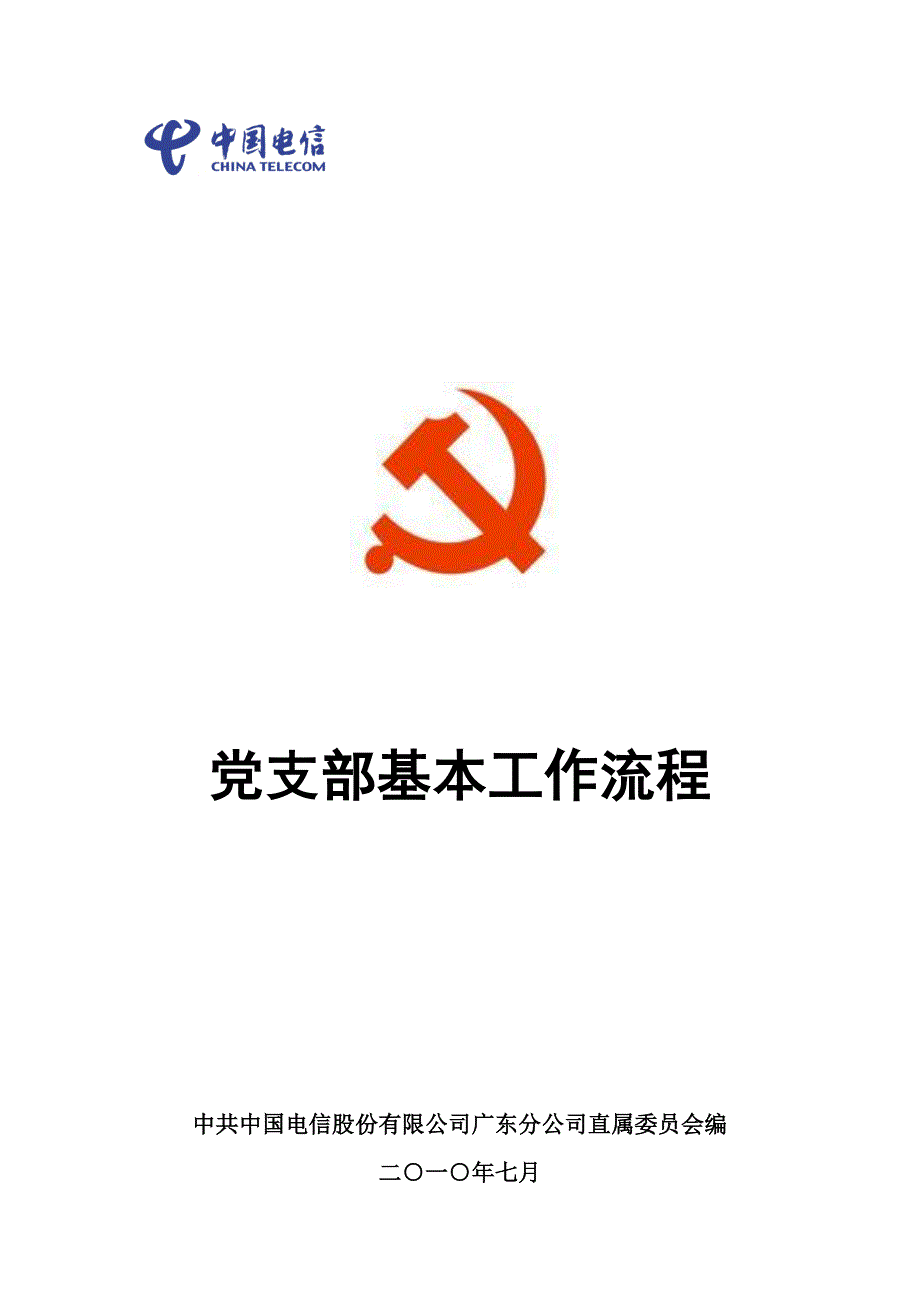 【最全面权威】党支部基本工作流程_第1页