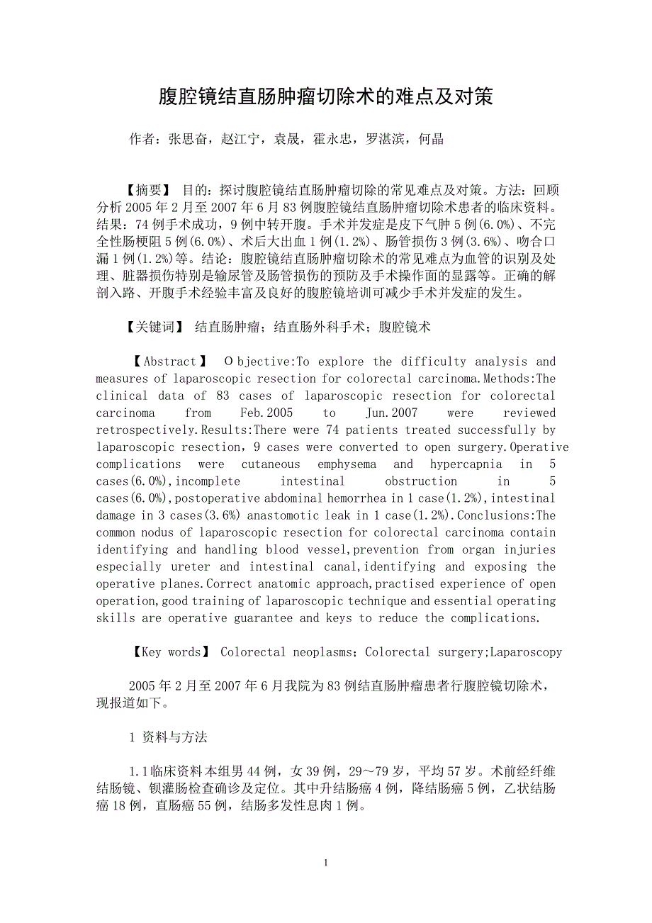 【最新word论文】腹腔镜结直肠肿瘤切除术的难点及对策【临床医学专业论文】_第1页