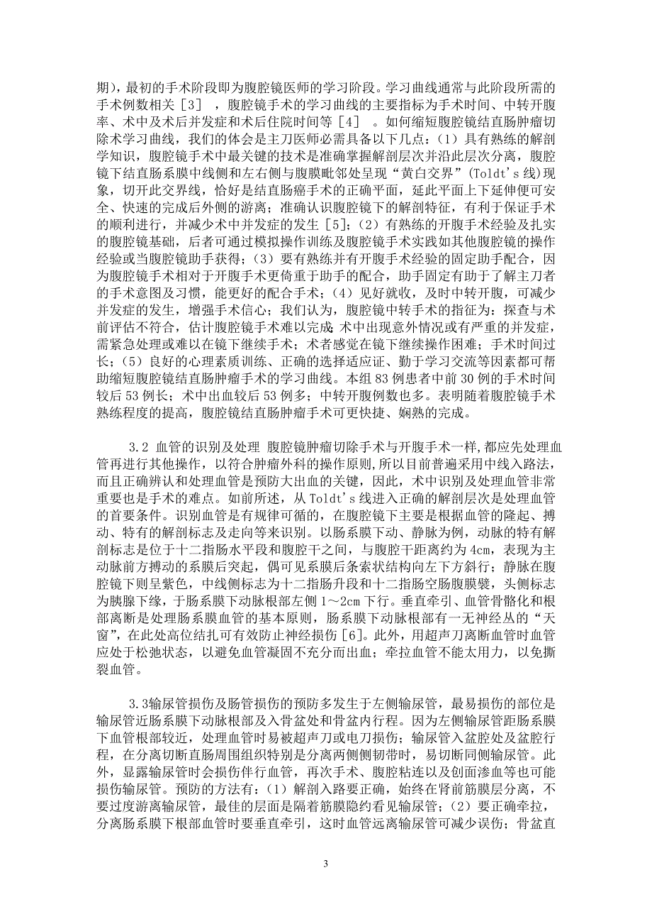 【最新word论文】腹腔镜结直肠肿瘤切除术的难点及对策【临床医学专业论文】_第3页