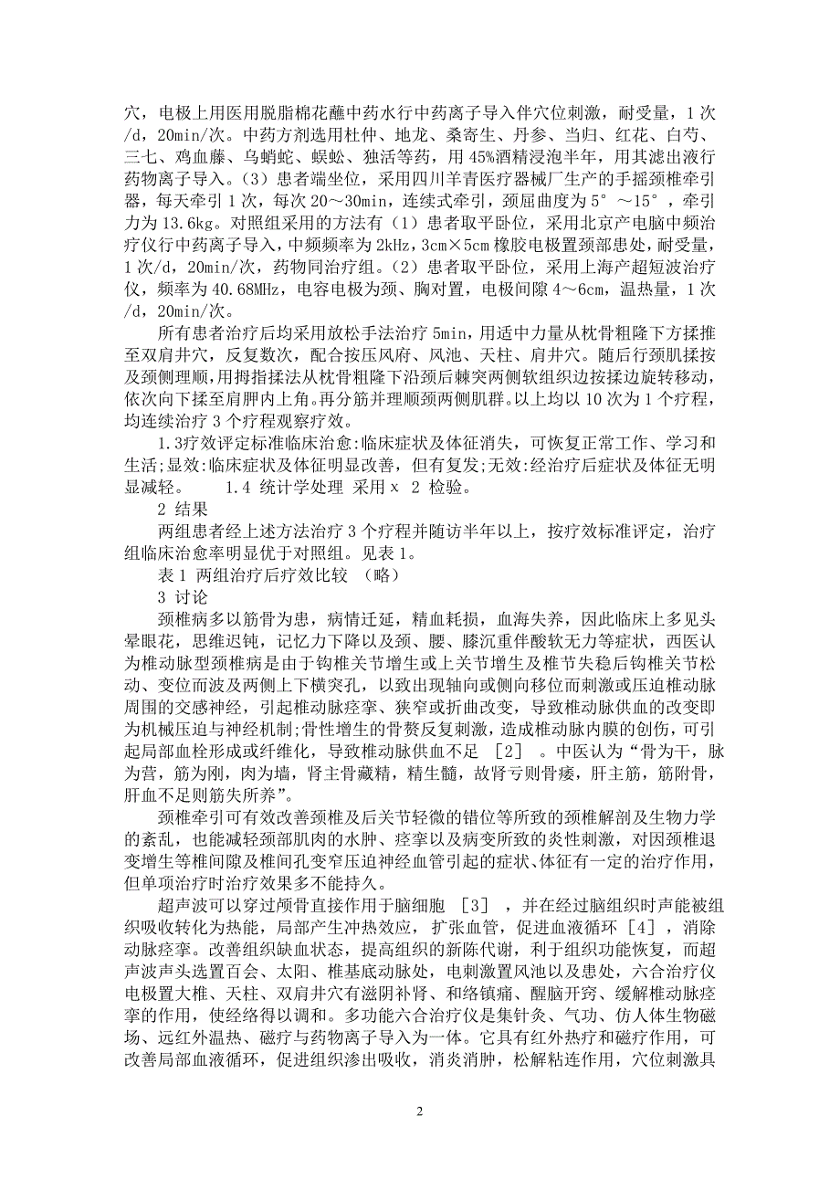 【最新word论文】超声治疗椎动脉型颈椎病的临床疗效观察【临床医学专业论文】_第2页