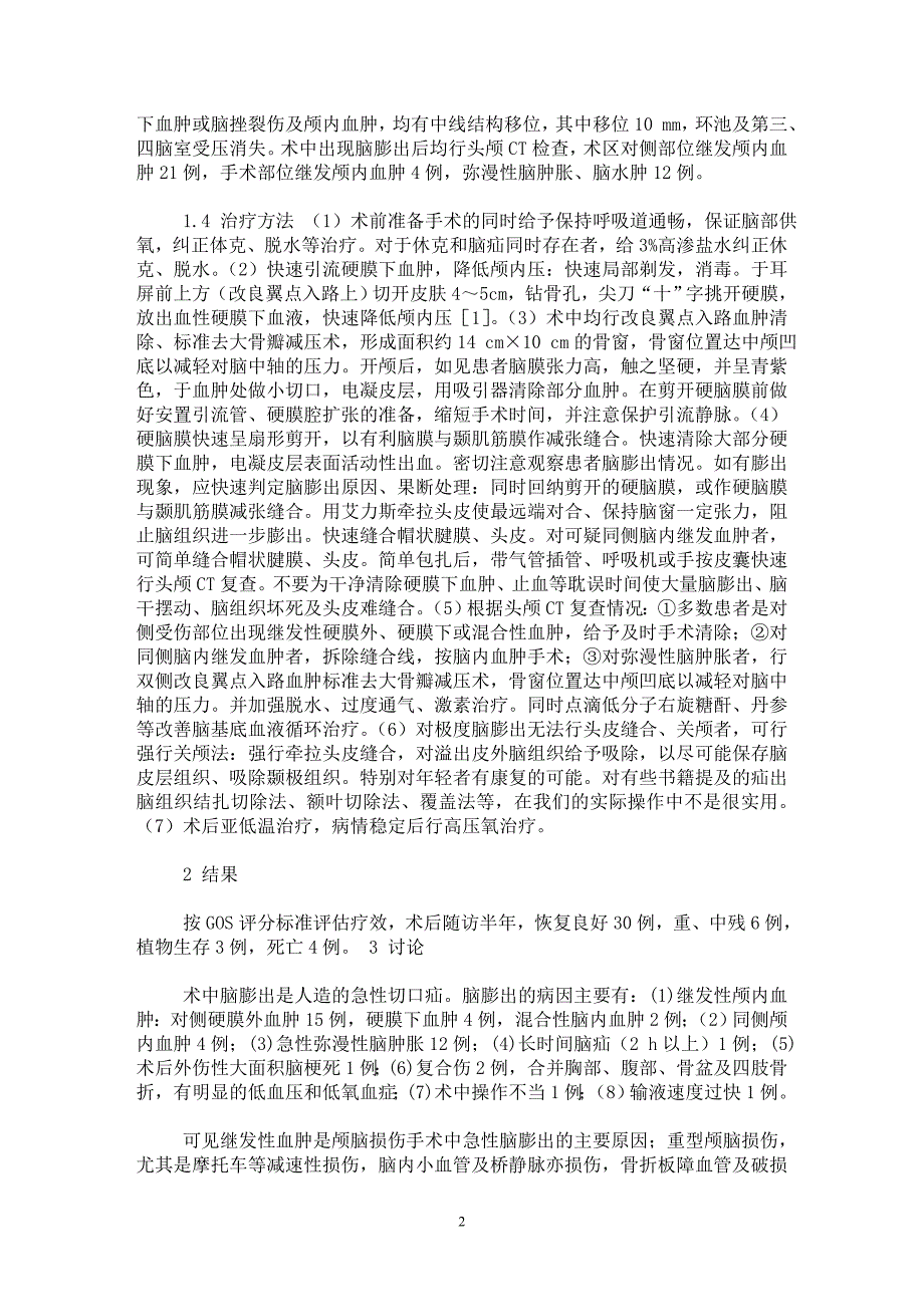 【最新word论文】重型颅脑损伤术中脑膨出的探讨【临床医学专业论文】_第2页