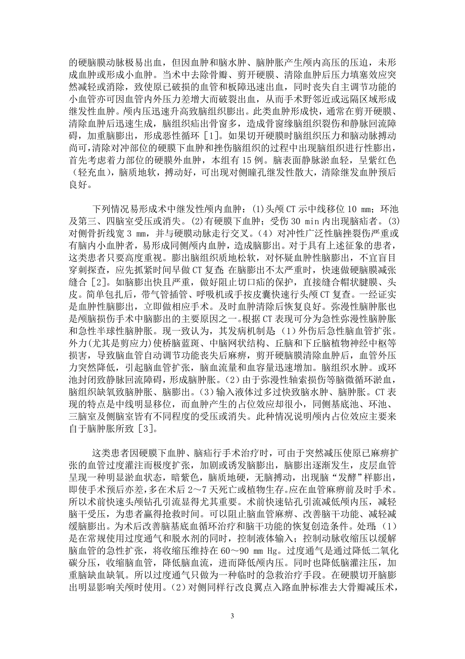 【最新word论文】重型颅脑损伤术中脑膨出的探讨【临床医学专业论文】_第3页