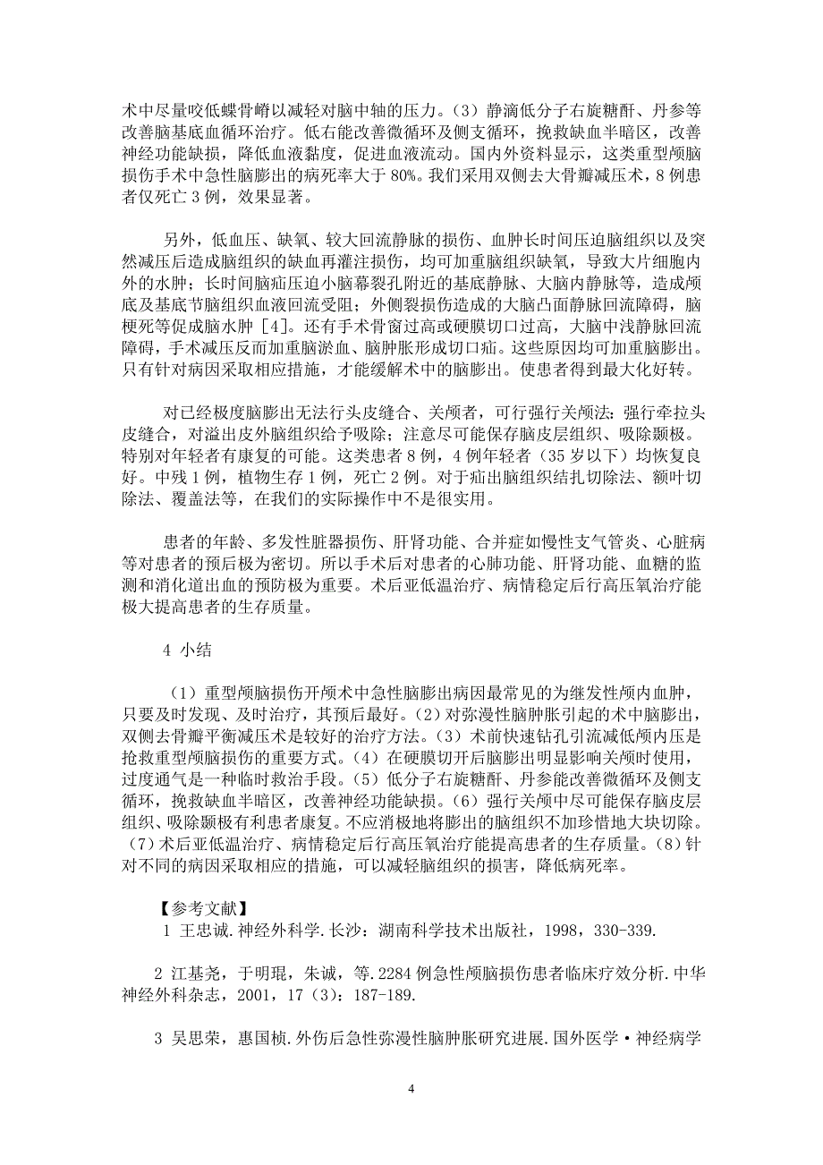 【最新word论文】重型颅脑损伤术中脑膨出的探讨【临床医学专业论文】_第4页