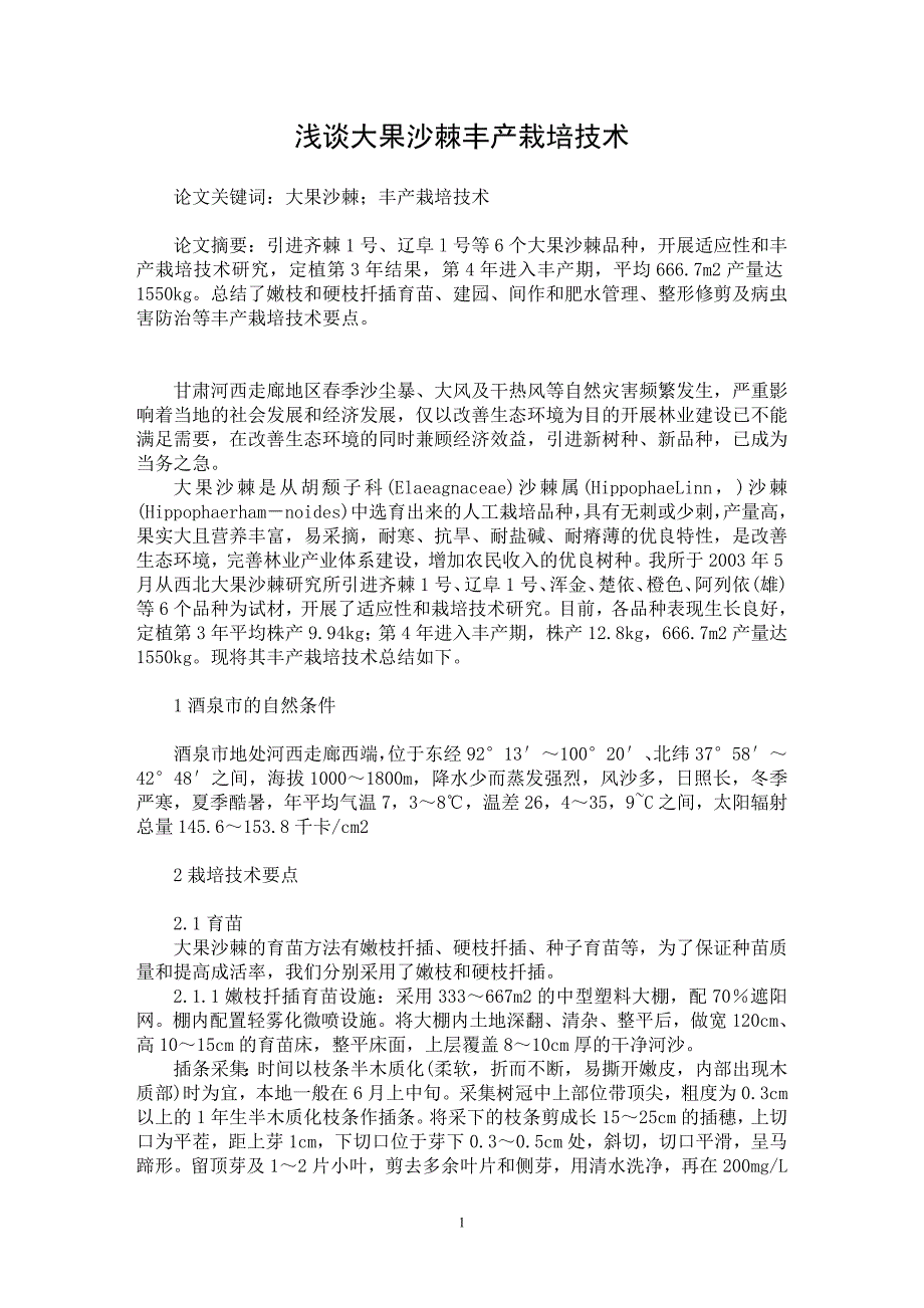 【最新word论文】浅谈大果沙棘丰产栽培技术【农林学专业论文】_第1页