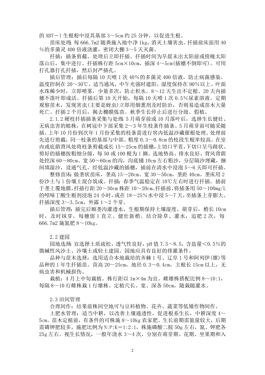 【最新word论文】浅谈大果沙棘丰产栽培技术【农林学专业论文】_第2页