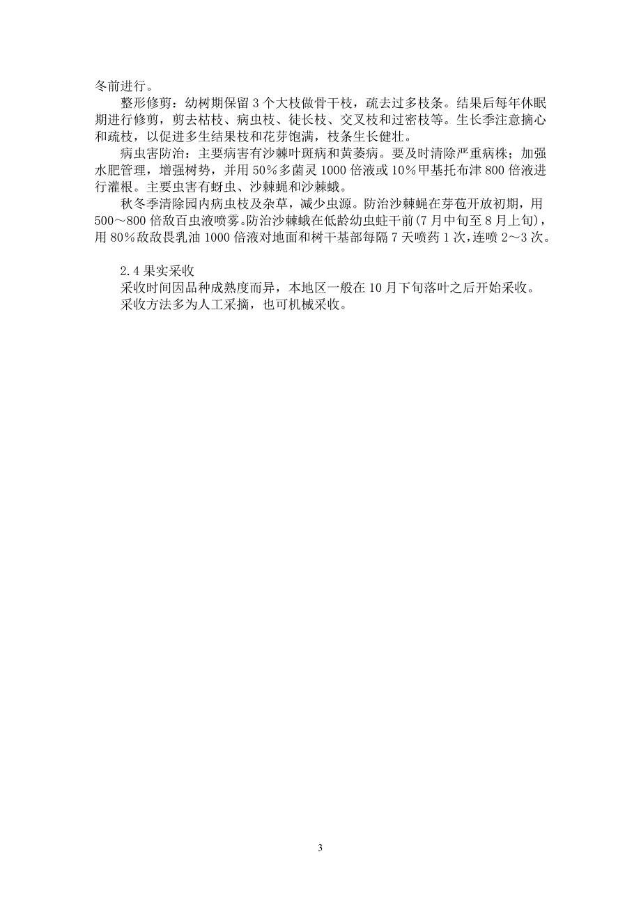 【最新word论文】浅谈大果沙棘丰产栽培技术【农林学专业论文】_第3页