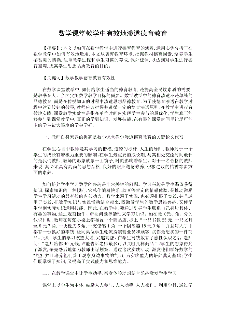 【最新word论文】数学课堂教学中有效地渗透德育教育【学科教育专业论文】_第1页