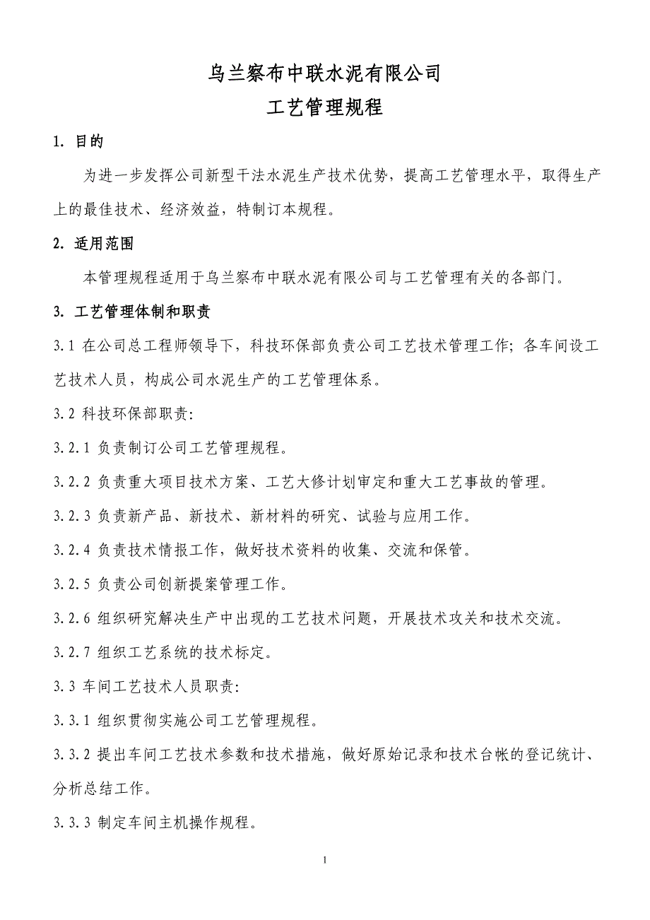 乌兰察布中联水泥有限公司工艺管理规程_第2页