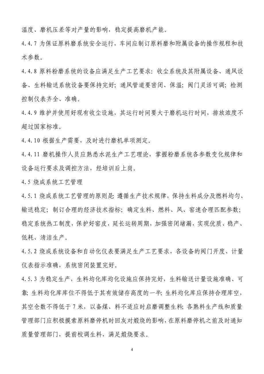 乌兰察布中联水泥有限公司工艺管理规程_第5页