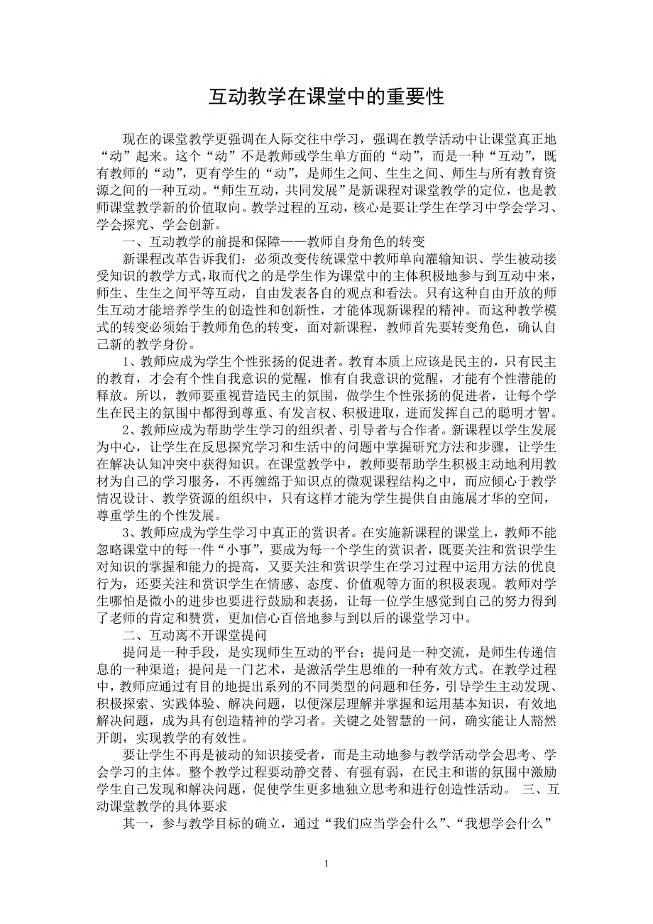 【最新word论文】互动教学在课堂中的重要性【教育理论专业论文】_第1页