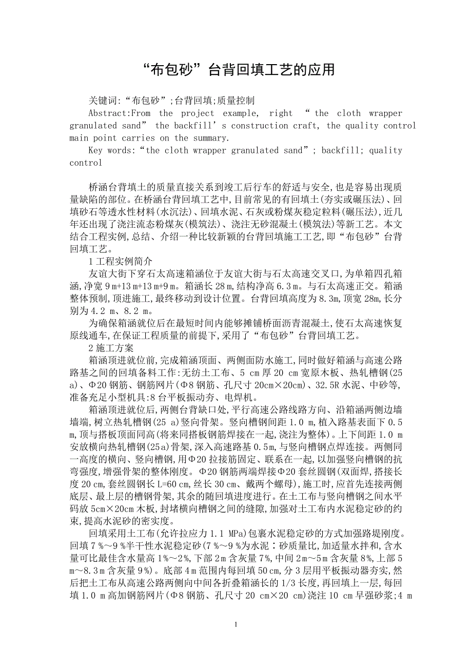 【最新word论文】“布包砂”台背回填工艺的应用【工程建筑专业论文】_第1页