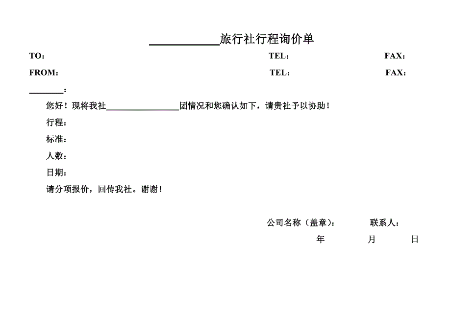 旅行社计调常用表格_表格类模板_表格模板_应用文书_第1页