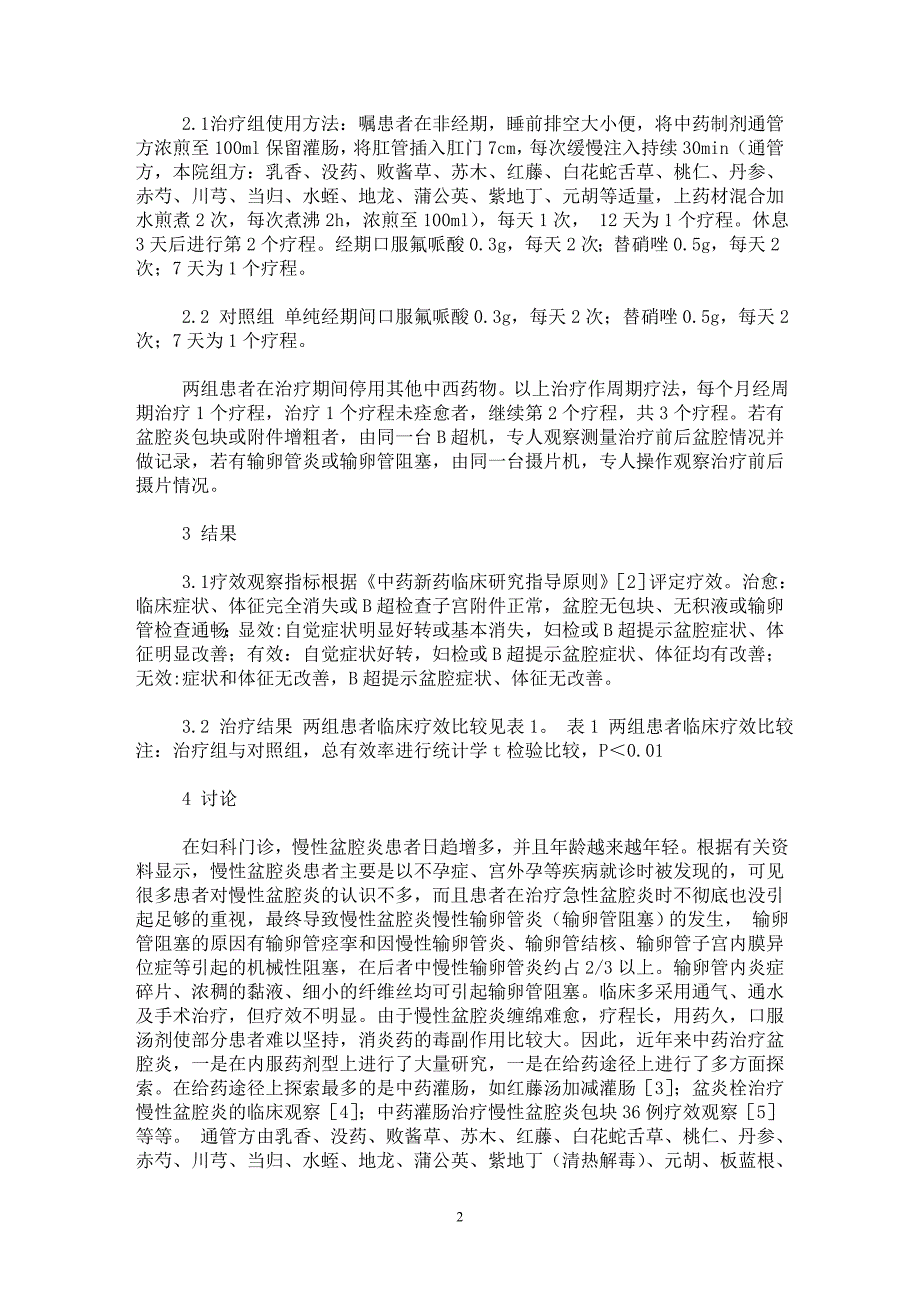 【最新word论文】通管方灌肠治疗慢性盆腔炎100例疗效观察【临床医学专业论文】_第2页