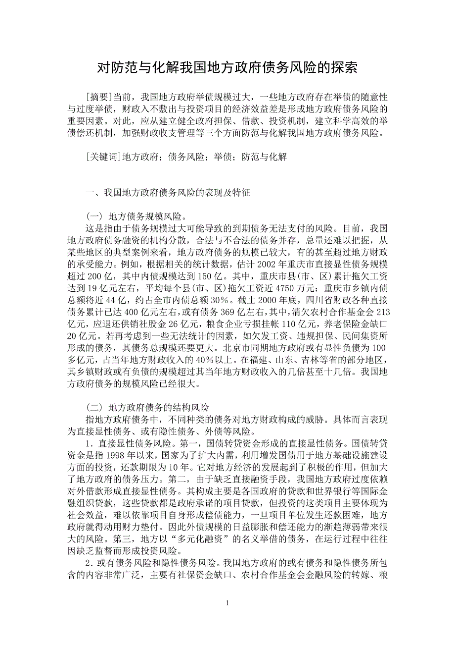 【最新word论文】对防范与化解我国地方政府债务风险的探索【经济学专业论文】_第1页