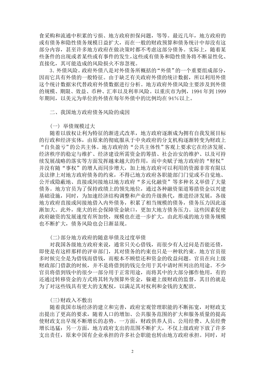 【最新word论文】对防范与化解我国地方政府债务风险的探索【经济学专业论文】_第2页