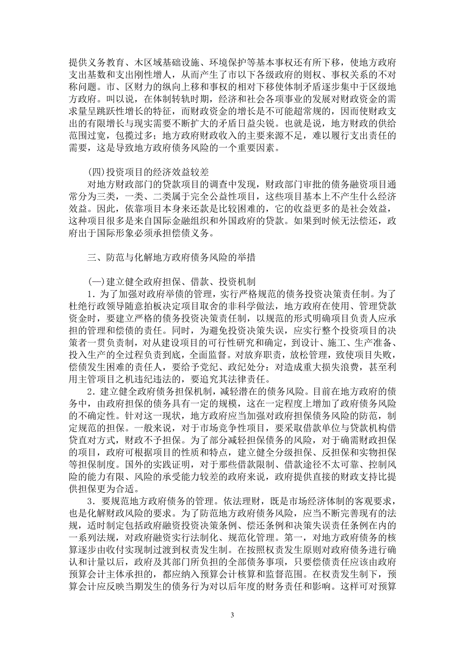 【最新word论文】对防范与化解我国地方政府债务风险的探索【经济学专业论文】_第3页