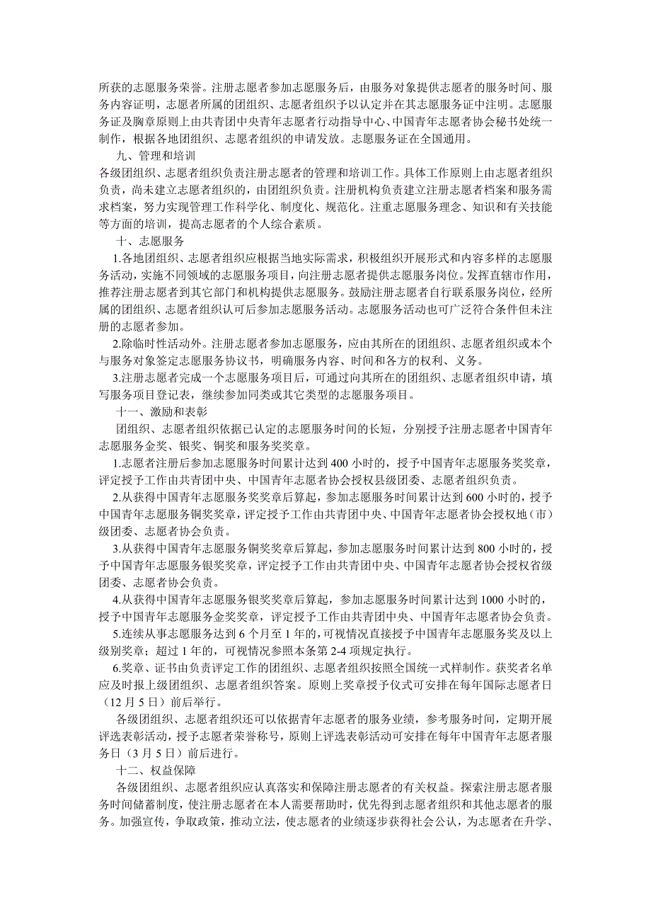 中国矿业大学(北京)注册志愿者管理办法(试行)_第2页