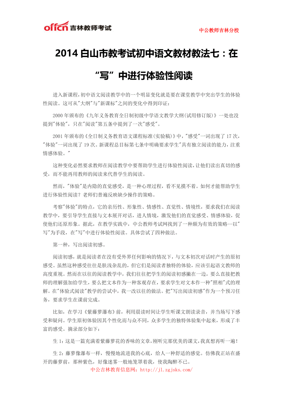 2014白山市教考试初中语文教材教法七：在“写”中进行体验性阅读_第1页