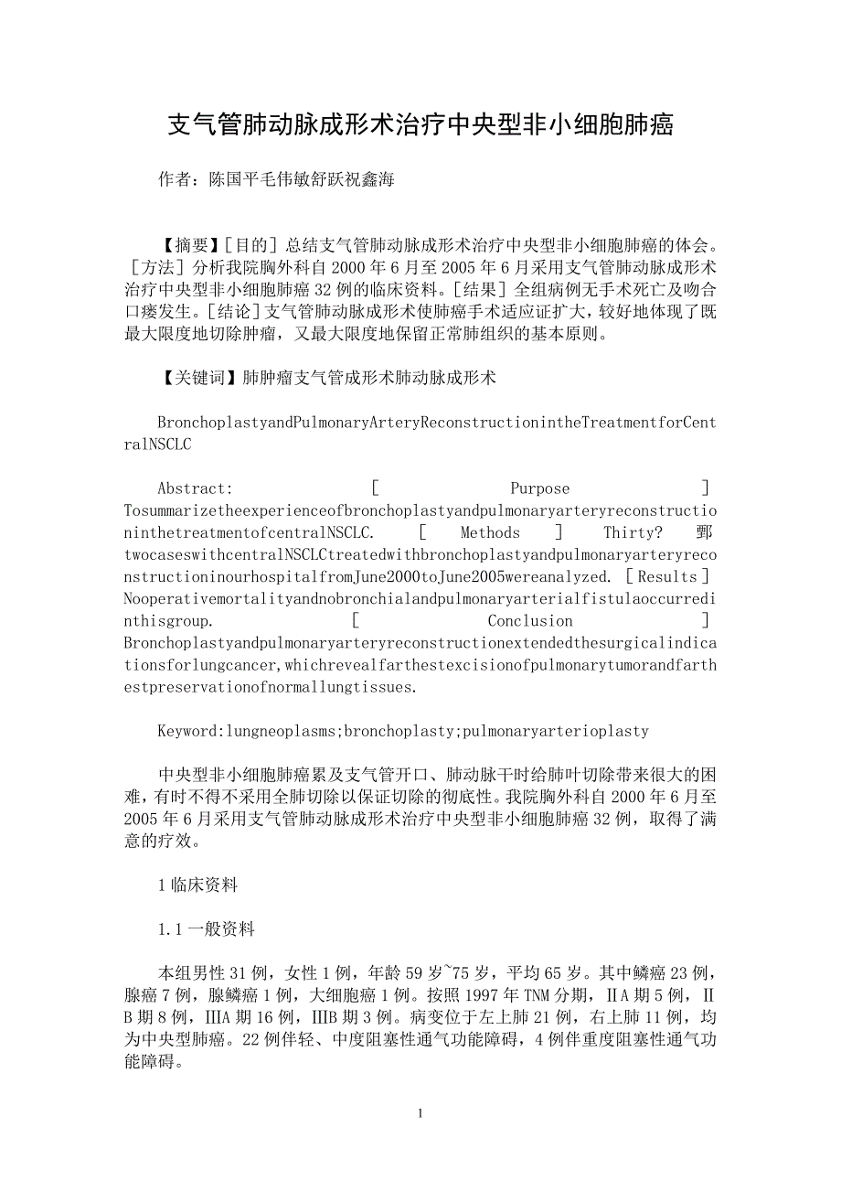 【最新word论文】支气管肺动脉成形术治疗中央型非小细胞肺癌【医学专业论文】_第1页