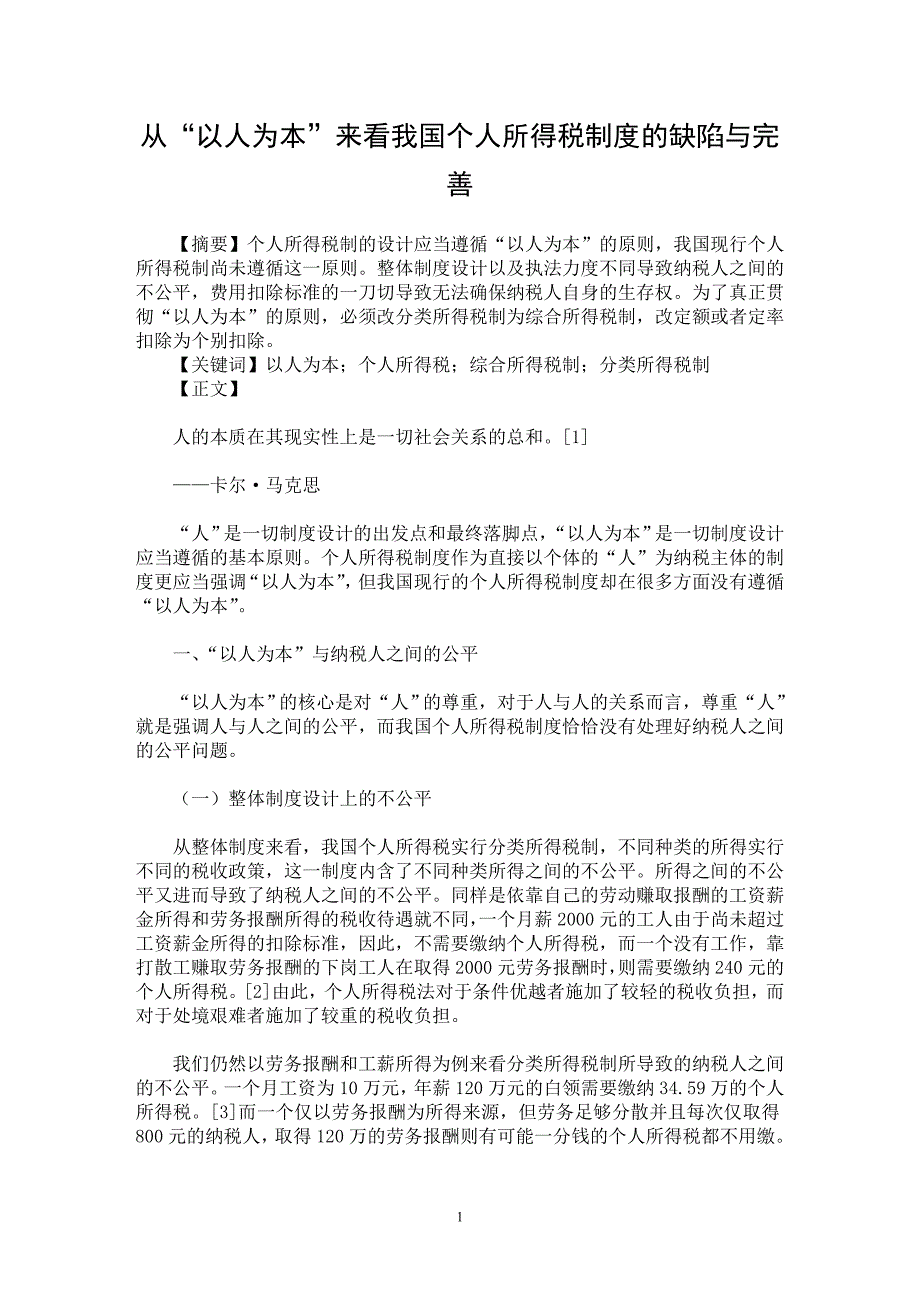 【最新word论文】从“以人为本”来看我国个人所得税制度的缺陷与完善【财税法规专业论文】_第1页