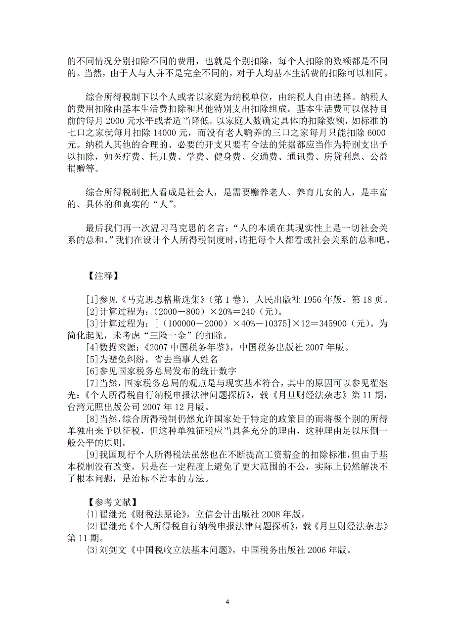 【最新word论文】从“以人为本”来看我国个人所得税制度的缺陷与完善【财税法规专业论文】_第4页