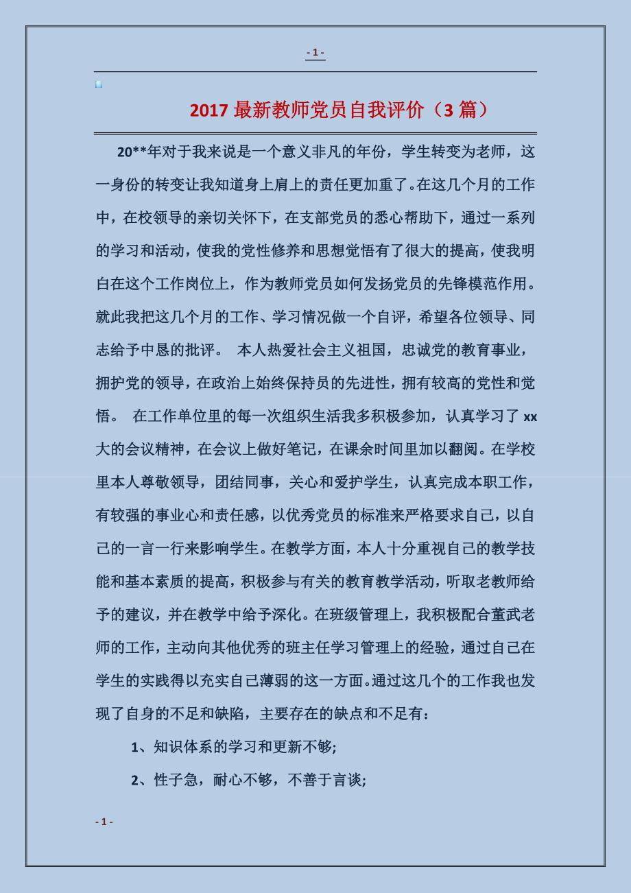 2017最新教师党员自我评价（3篇）_第1页