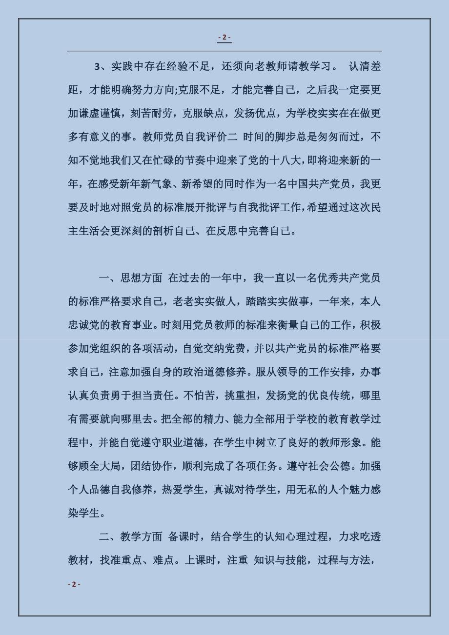 2017最新教师党员自我评价（3篇）_第2页