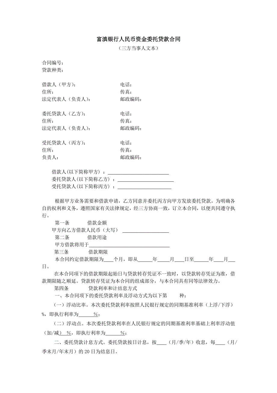 富滇银行人民币资金委托贷款合同_第1页