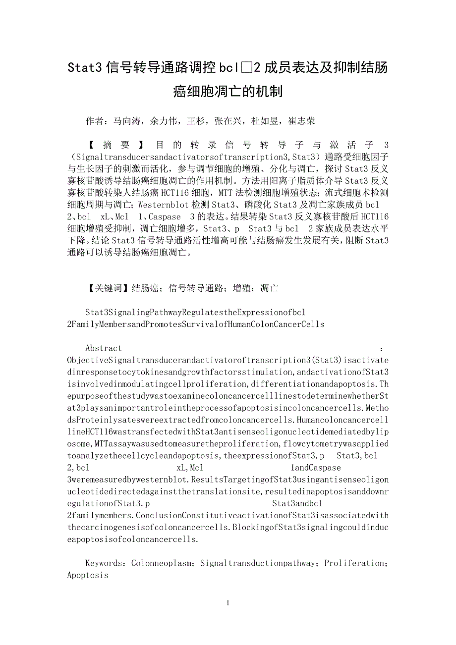 【最新word论文】Stat3信号转导通路调控bcl2成员表达及抑制结肠癌细胞凋亡的机制【医学专业论文】_第1页