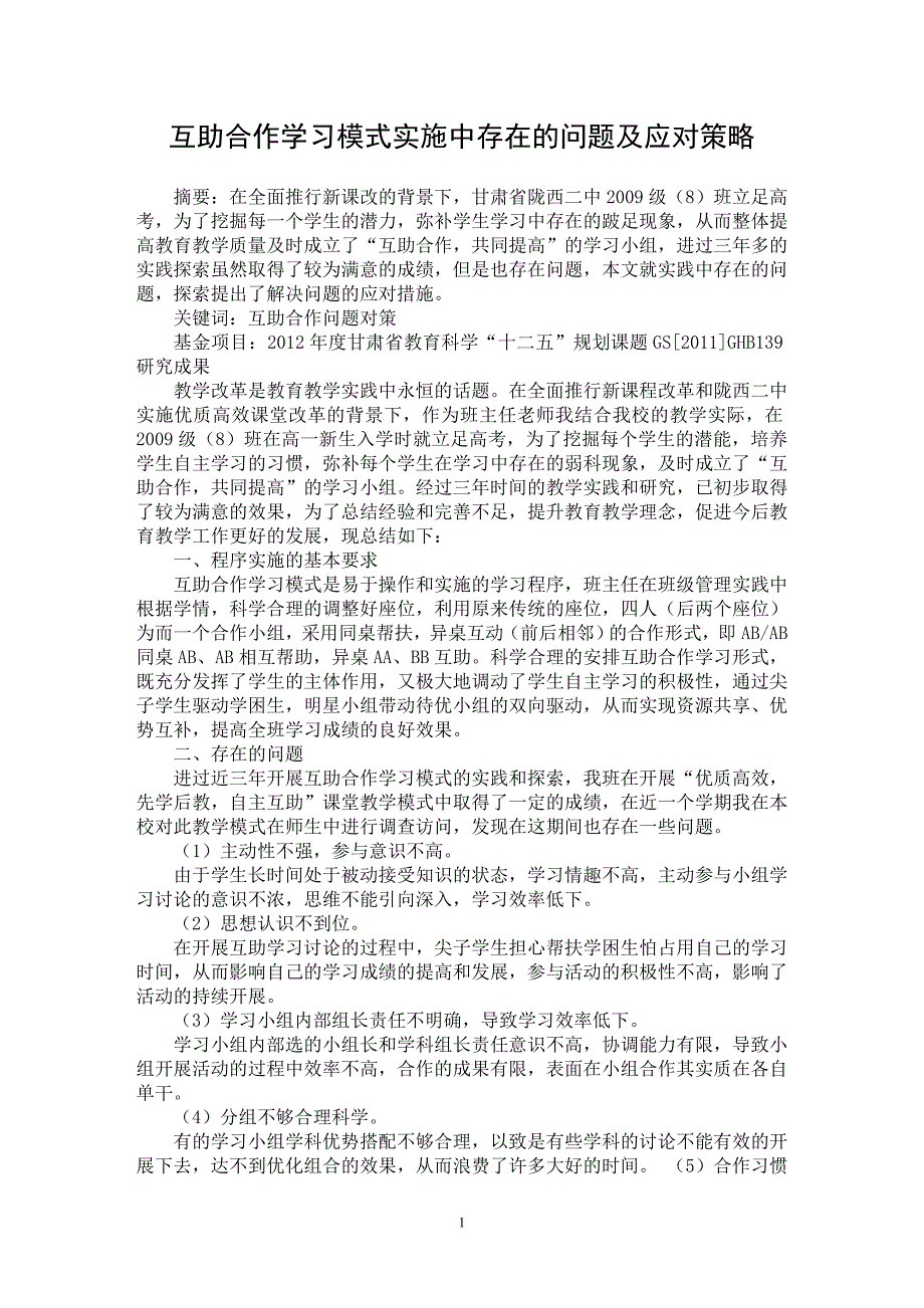 【最新word论文】互助合作学习模式实施中存在的问题及应对策略【教育理论专业论文】_第1页