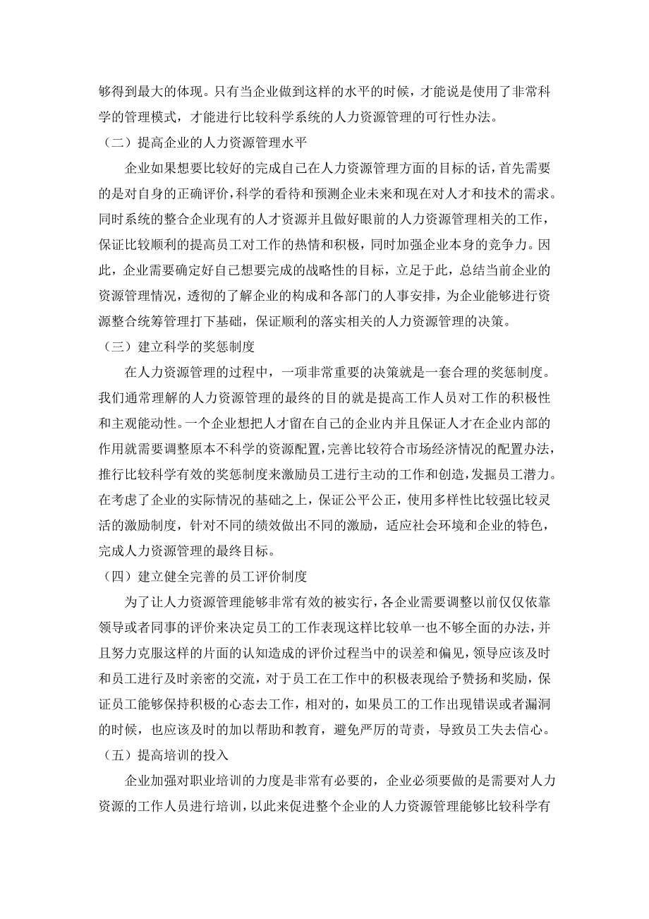 企业人力资源管理存在的问题及优化措施_第3页