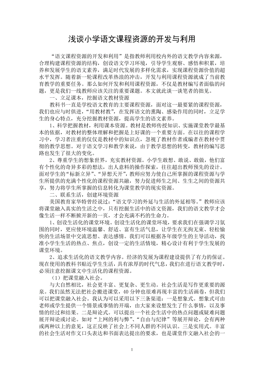 【最新word论文】浅谈小学语文课程资源的开发与利用【学科教育专业论文】_第1页