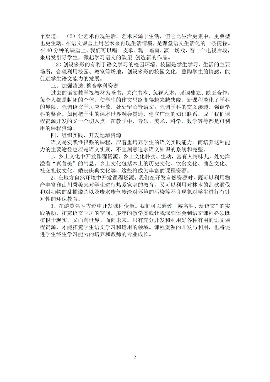 【最新word论文】浅谈小学语文课程资源的开发与利用【学科教育专业论文】_第2页