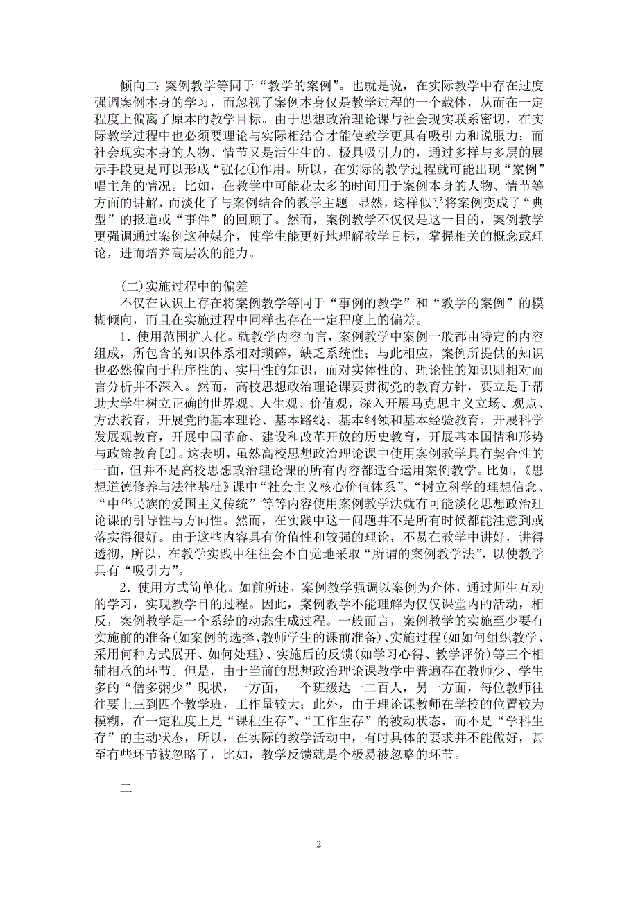 【最新word论文】反思与回归：案例教学在高校思想政治课教学中的运用【学科教育专业论文】_第2页