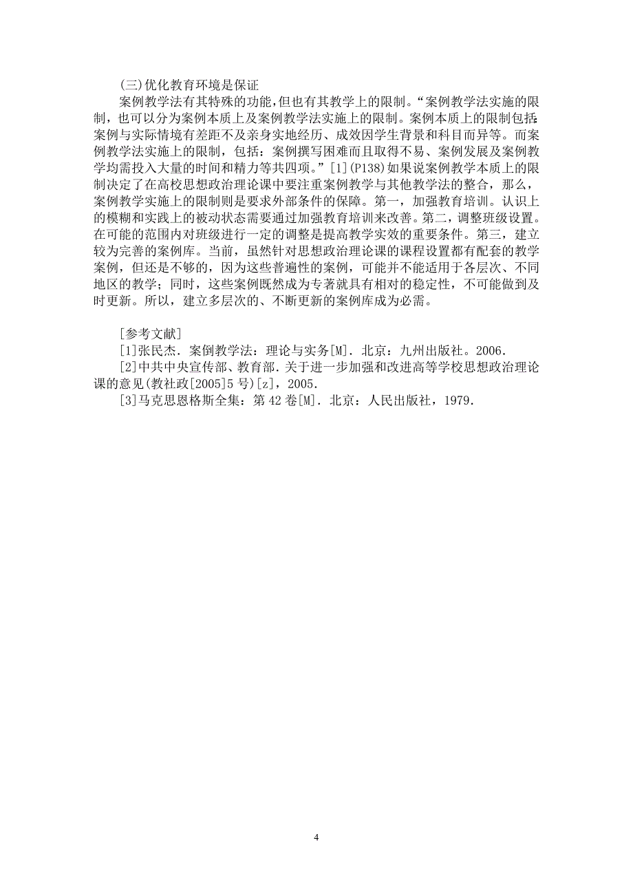 【最新word论文】反思与回归：案例教学在高校思想政治课教学中的运用【学科教育专业论文】_第4页