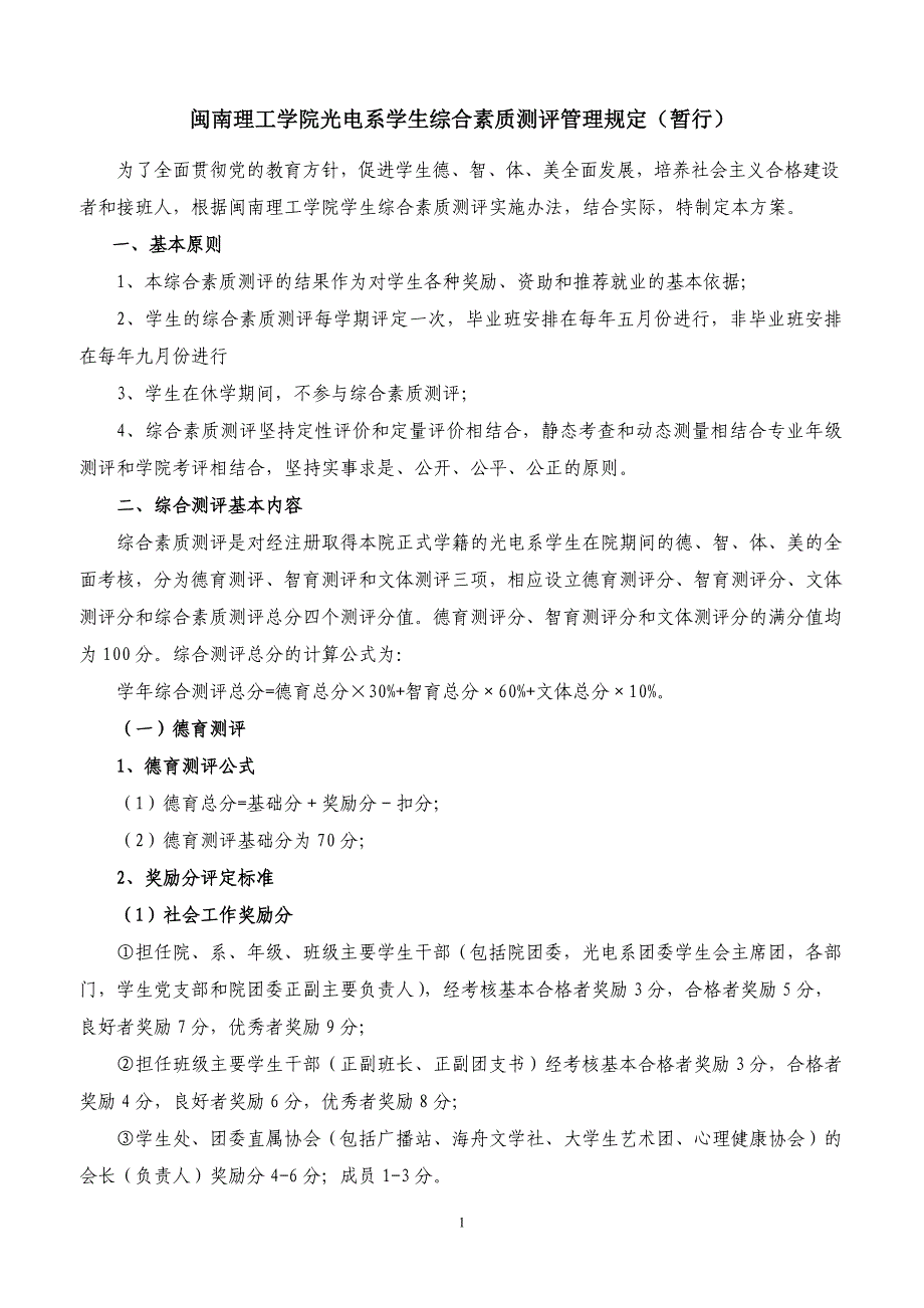 光电系综合素质测评管理暂行规定_第1页