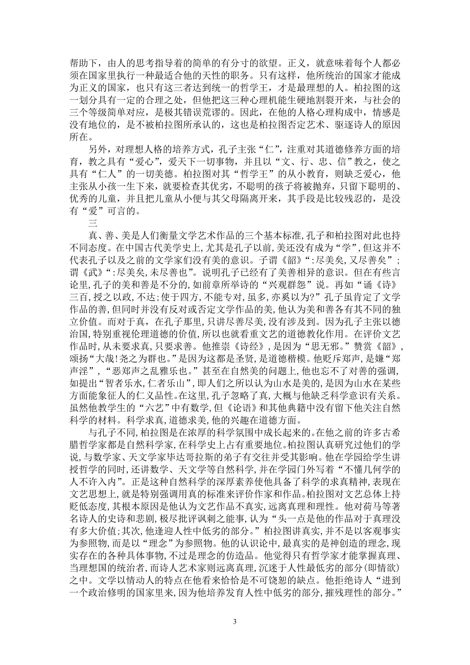 【最新word论文】中西比较视野看孔子与柏拉图的文艺思想【思想哲学专业论文】_第3页