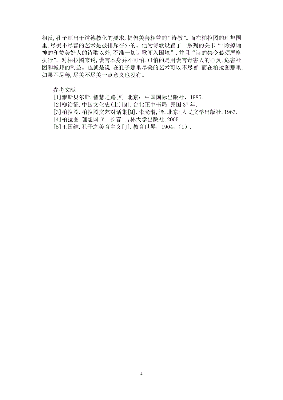 【最新word论文】中西比较视野看孔子与柏拉图的文艺思想【思想哲学专业论文】_第4页