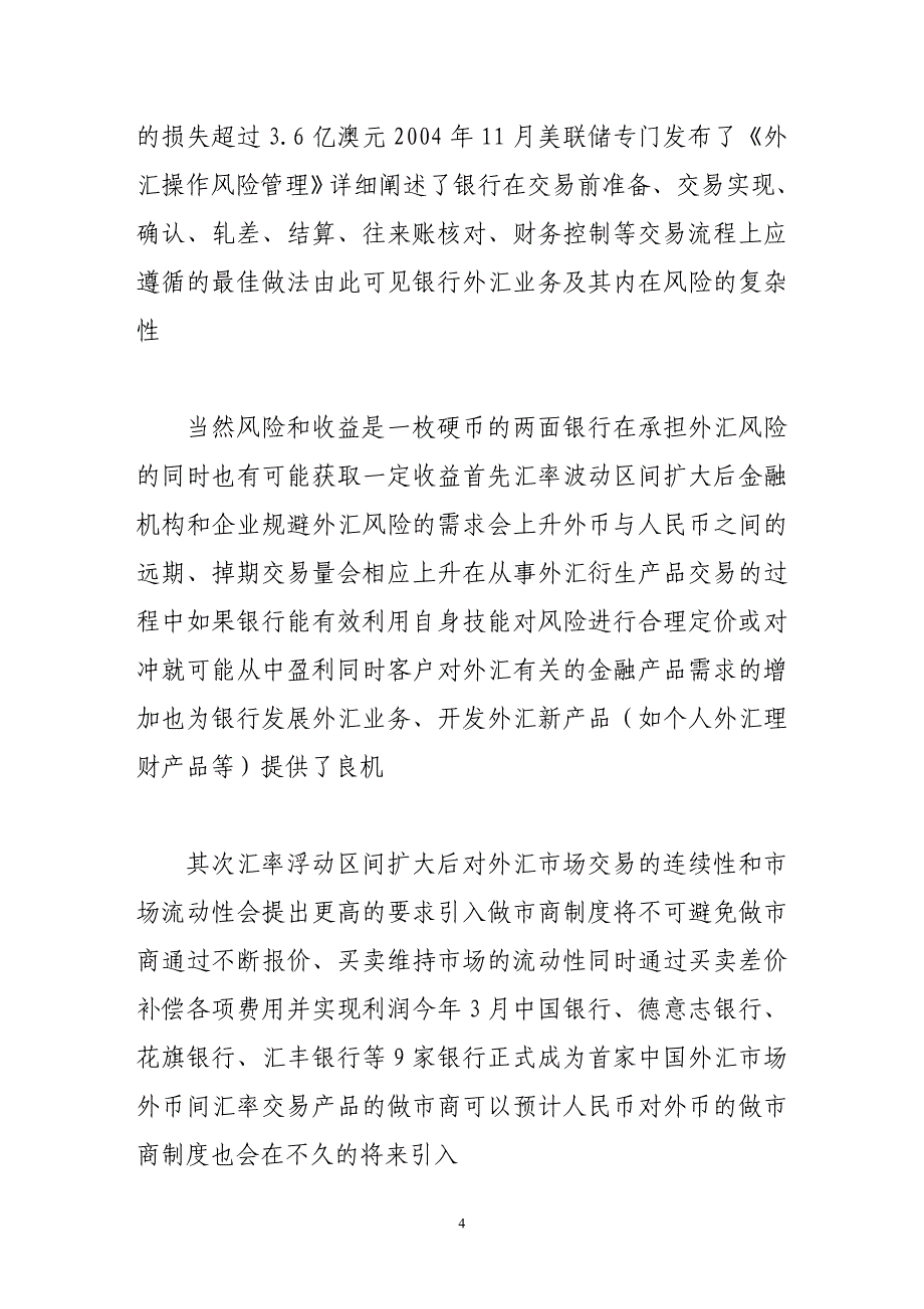 人民币汇率新机制对我国商业银行风险管理的挑战_第4页