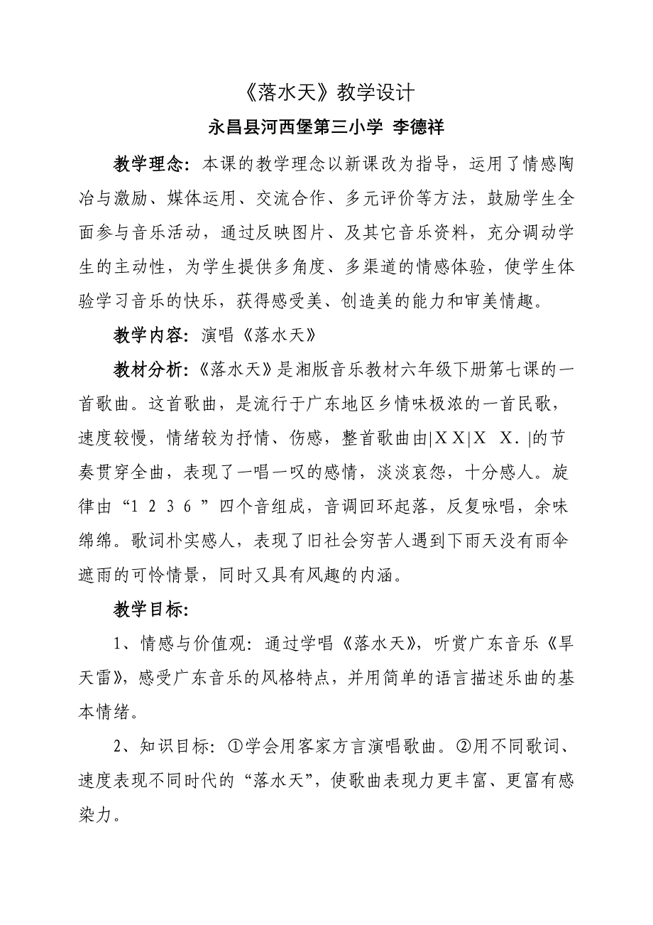 《落水天》教学设计_第1页