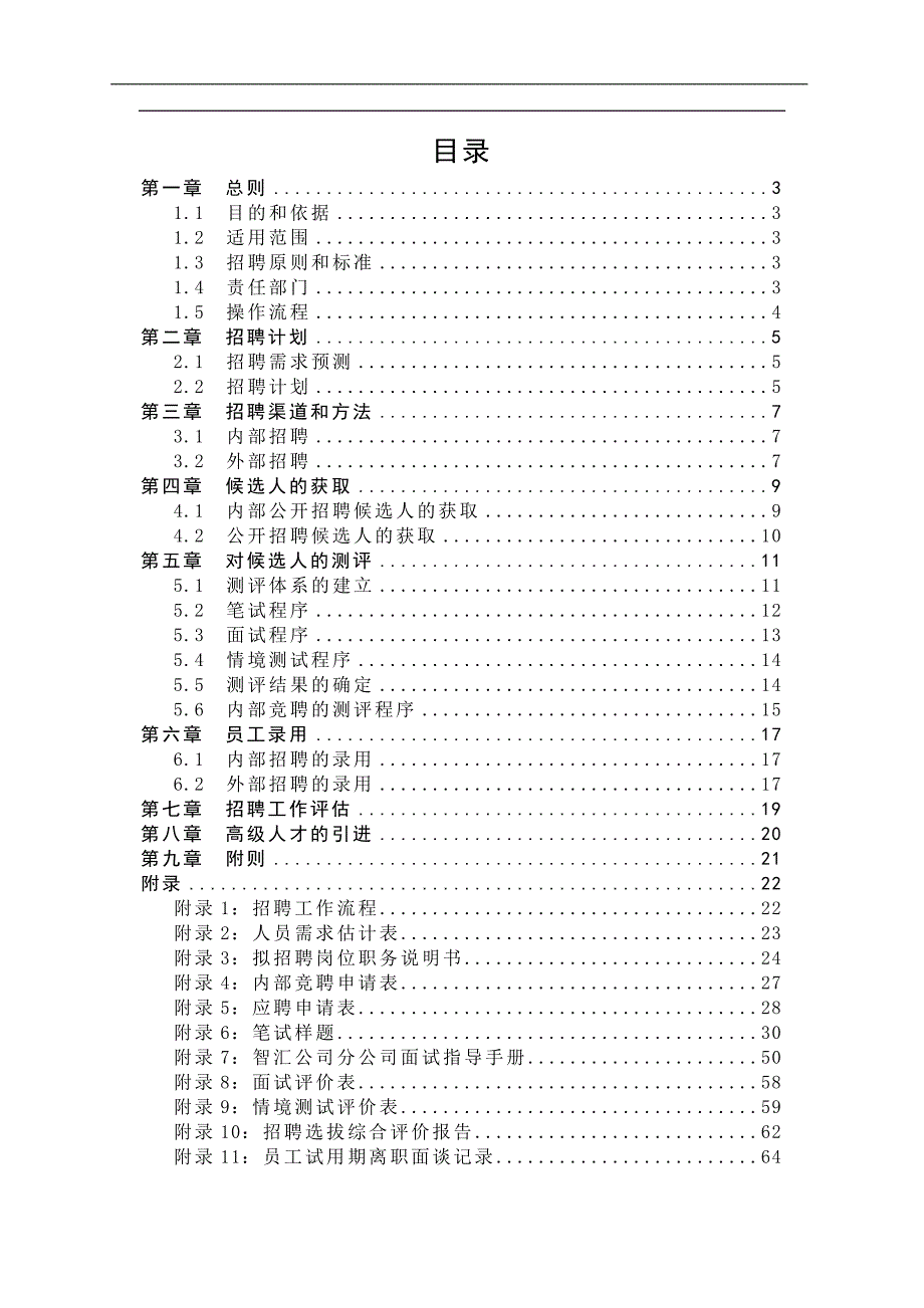 招聘制度(北大方案参考性强)_第2页