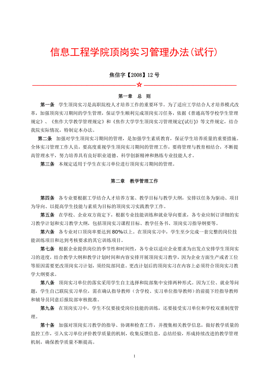 信息工程学院顶岗实习管理办法(试行)_第1页