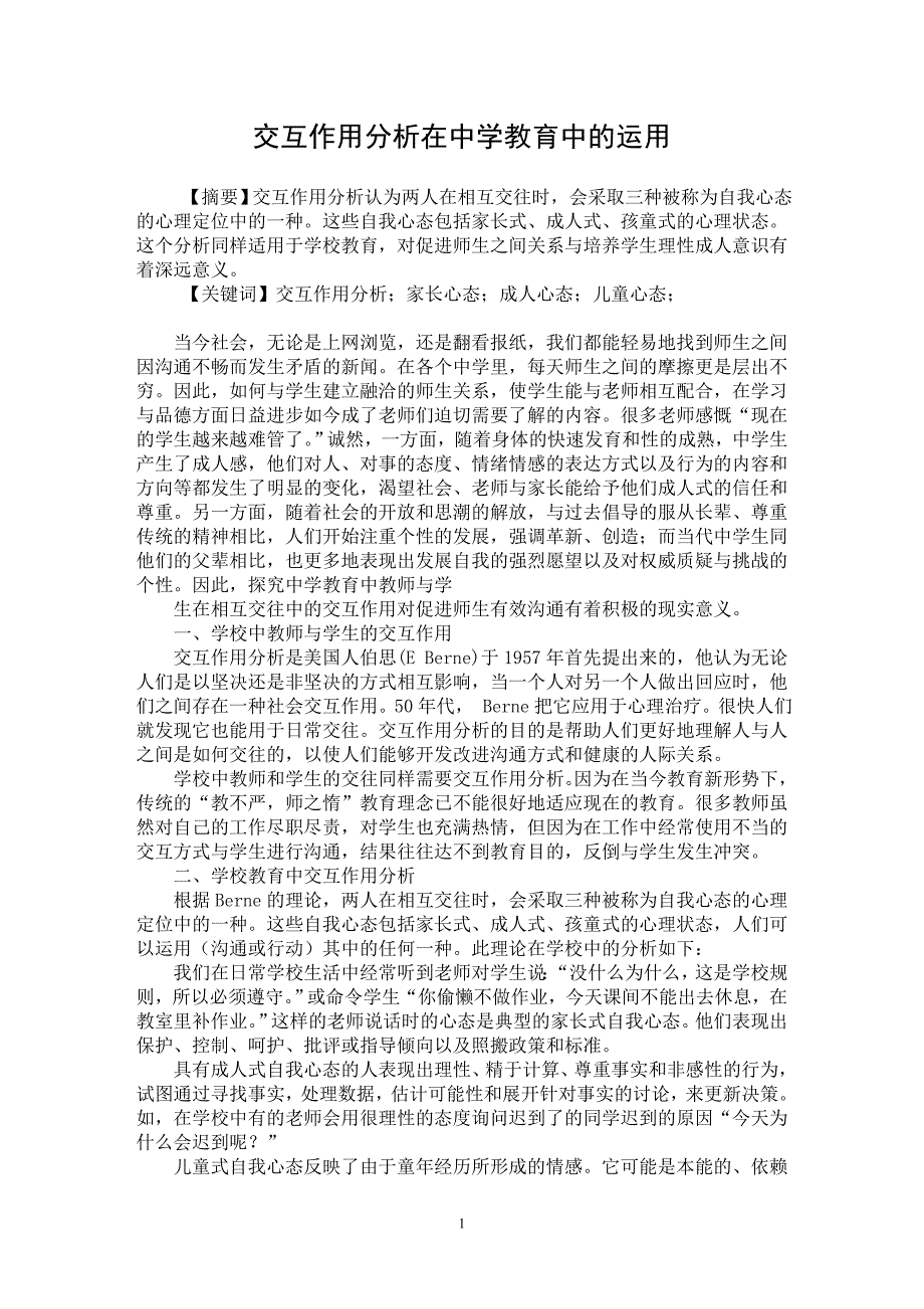 【最新word论文】交互作用分析在中学教育中的运用【教育理论专业论文】_第1页